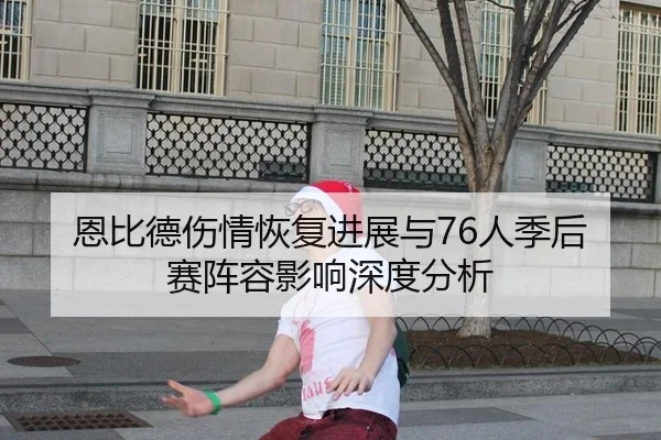 en-bi-de-shang-qing-hui-fu-jin-zhan-yu-ren-ji-hou-sai-zhen-rong-ying-xiang-shen-du-fen-xi-2-127.jpg
