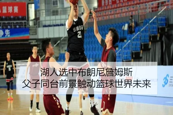 hu-ren-xuan-zhong-bu-lang-ni-zhan-mu-si-fu-zi-tong-tai-qian-jing-chu-dong-lan-qiu-shi-jie-wei-lai-2-407.jpg