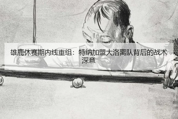 xiong-lu-xiu-sai-qi-nei-xian-chong-zu-te-na-jia-meng-da-luo-li-dui-bei-hou-de-zhan-shu-shen-yi-2-250.jpg