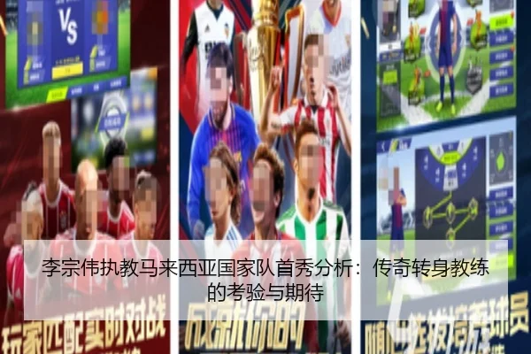 李宗伟执教马来西亚国家队首秀分析：传奇转身教练的考验与期待
