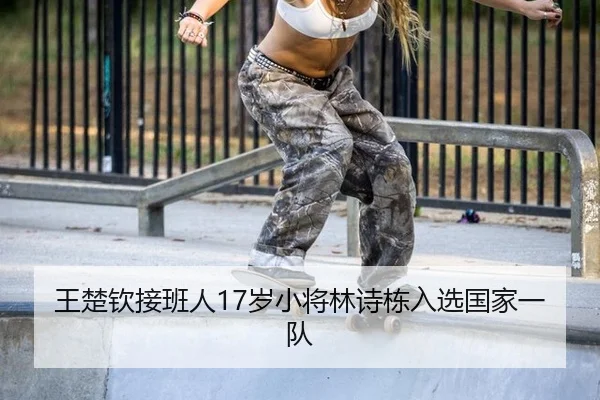 wang-chu-qin-jie-ban-ren-sui-xiao-jiang-lin-shi-dong-ru-xuan-guo-jia-yi-dui-3-356.jpg