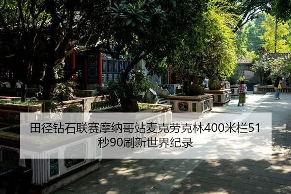 tian-jing-zuan-shi-lian-sai-mo-na-ge-zhan-mai-ke-lao-ke-lin-mi-lan-miao-shua-xin-shi-jie-ji-lu-2-814.jpg