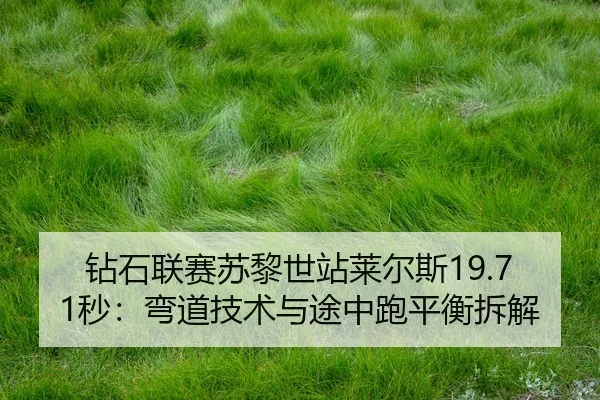 zuan-shi-lian-sai-su-li-shi-zhan-lai-er-si-miao-wan-dao-ji-shu-yu-tu-zhong-pao-ping-heng-chai-jie-2-847.jpg